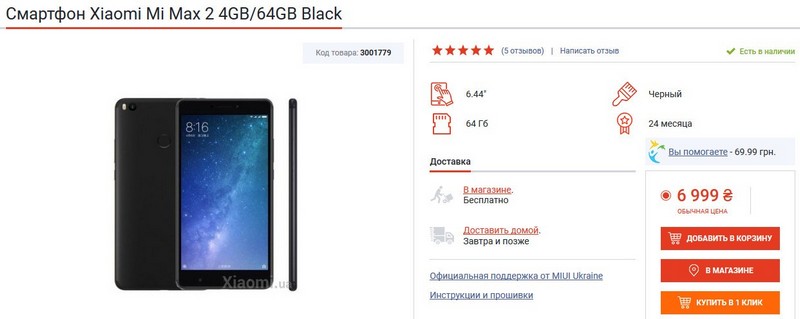 Цена смартфона Xiaomi Mi Max 2 на сайте www.xiaomi.ua