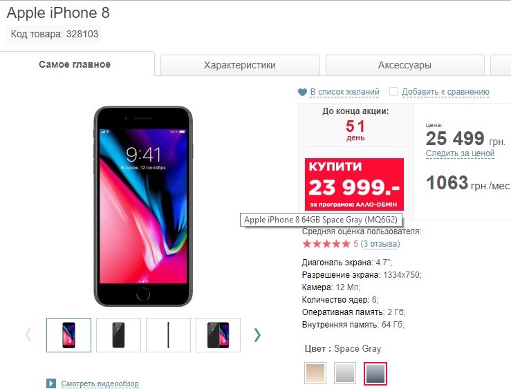 iPhone 8, 64GB. Цена в Украине на сайте allo.ua