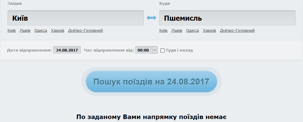На 24 августа на поезд Киев-Перемышль нет билетов