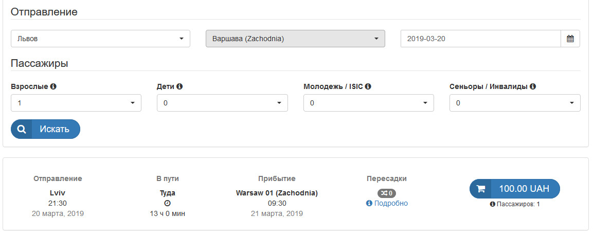 Билет Львов-Варшава можно приобрести за 100 грн