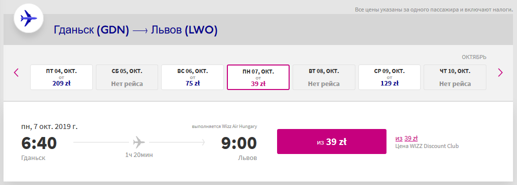 Стоимость билета Wizz Air на рейсе Гданьск-Львов