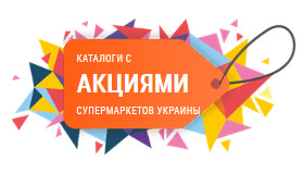 рекламные каталоги украинских торговых сетей