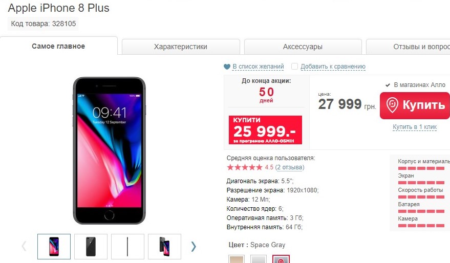 iPhone 8 Plus, 64GB. Цена в Украине в интернет-магазине allo.ua