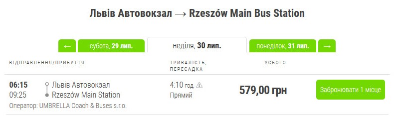 Стоимость билетов на маршрут Львов-Жешув в гривнах