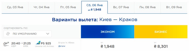 Стоимость авиабилетов на рейс Киев-Краков