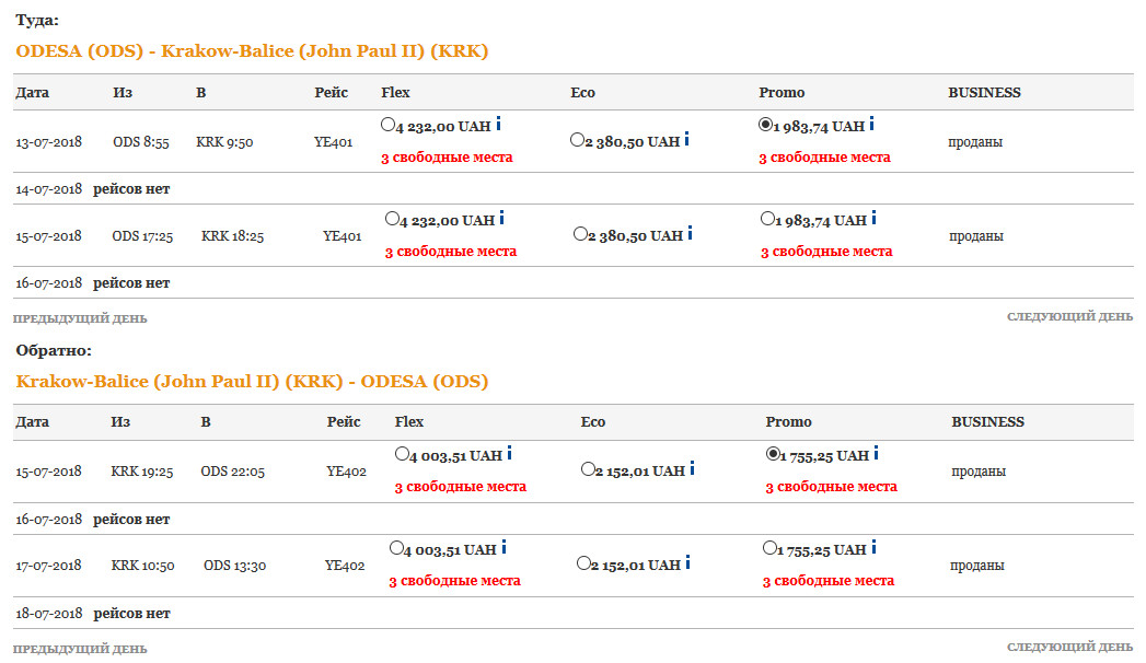 Расписание рейсов и стоимость полетов по маршруту Одесса-Краков-Одесса от компании Yanair