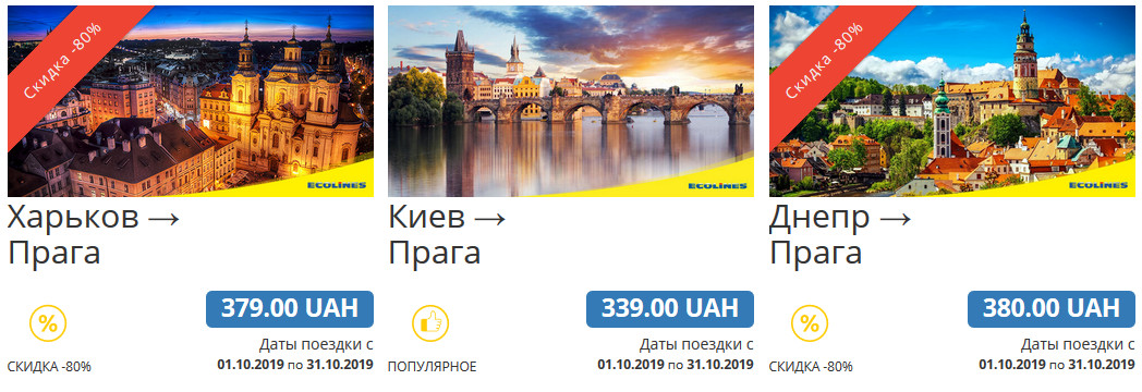 Дешеые билеты от Ecolines в Прагу