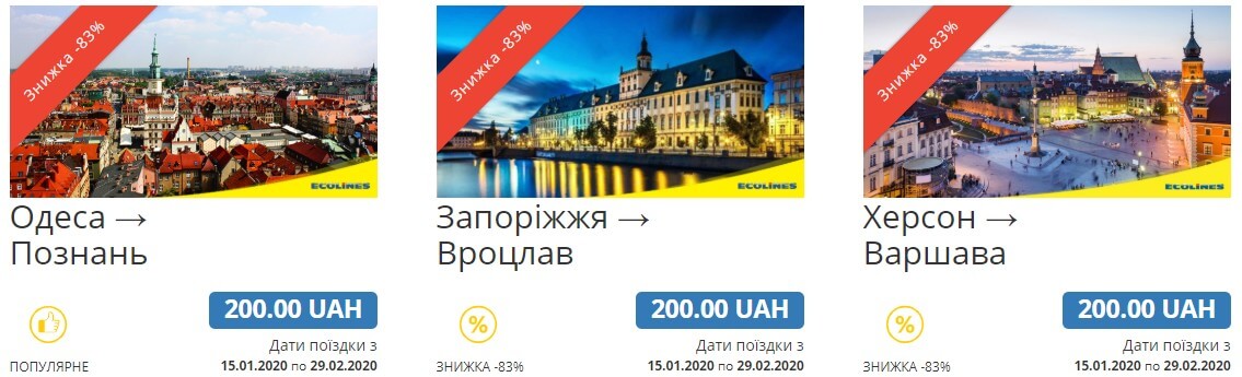 Ecolines 200 грн за квиток
