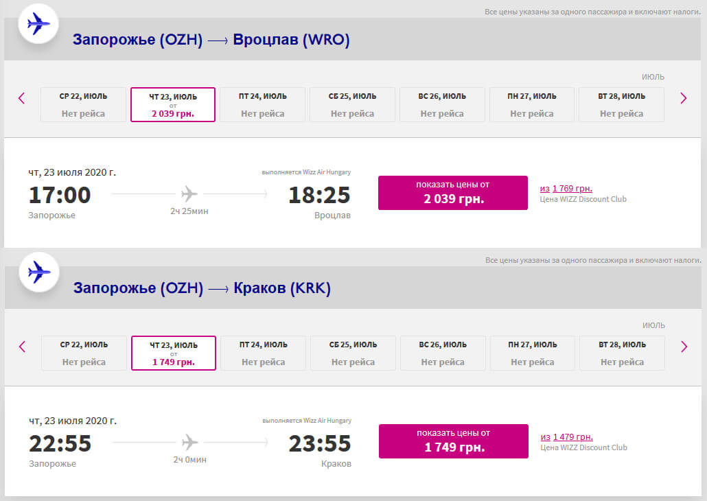 График полетов Wizz Air  из Запорожья в Вроцлав и Краков на 23 июля